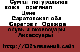  Сумка, натуральная кожа , оригинал.GUCCI   › Цена ­ 1 300 - Саратовская обл., Саратов г. Одежда, обувь и аксессуары » Аксессуары   